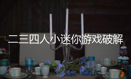 二三四人小迷你游戏破解版