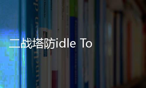 二战塔防idle Tower Defence Game最新版