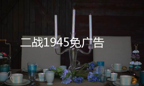 二战1945免广告