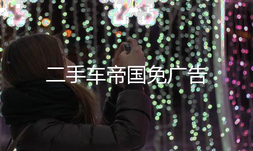 二手车帝国免广告