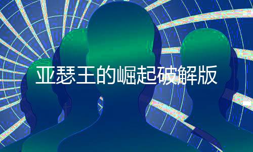亚瑟王的崛起破解版