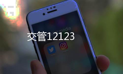 交管12123