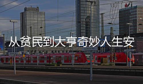 从贫民到大亨奇妙人生安卓最新版