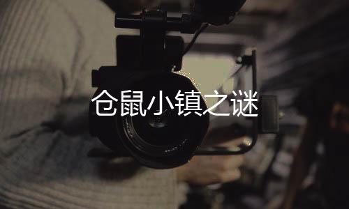 仓鼠小镇之谜
