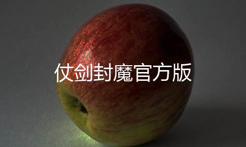 仗剑封魔官方版