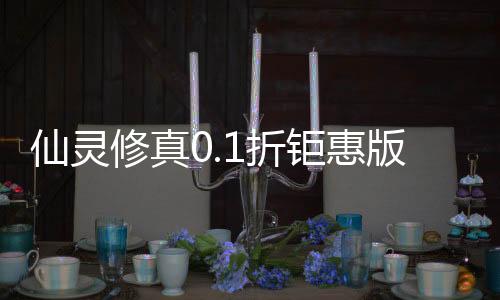 仙灵修真0.1折钜惠版