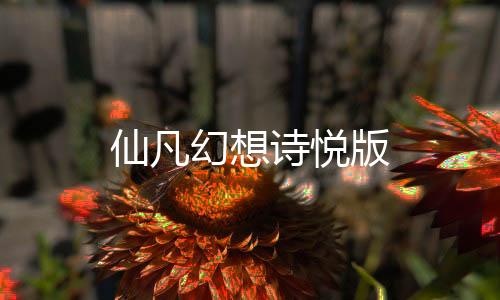 仙凡幻想诗悦版
