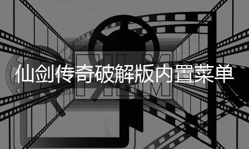 仙剑传奇破解版内置菜单