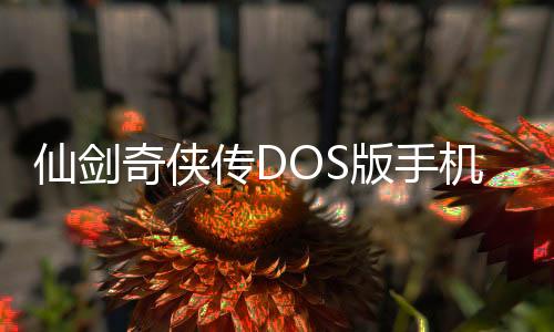 仙剑奇侠传DOS版手机版