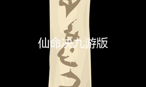 仙命决九游版