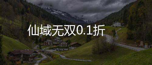 仙域无双0.1折