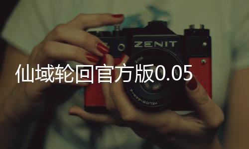 仙域轮回官方版0.05折