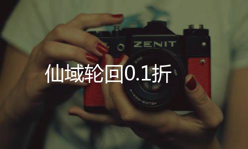 仙域轮回0.1折
