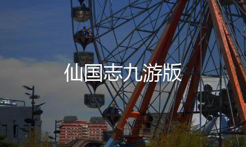 仙国志九游版