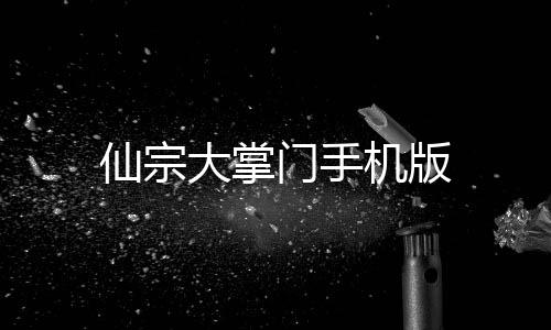仙宗大掌门手机版