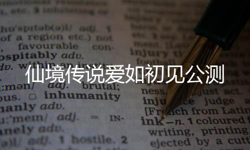 仙境传说爱如初见公测