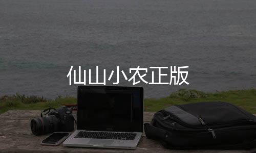 仙山小农正版
