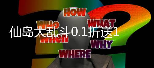 仙岛大乱斗0.1折送10星后羿