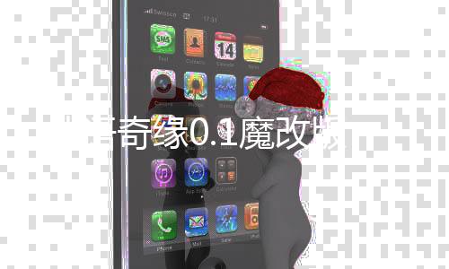 仙语奇缘0.1魔改版
