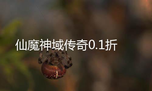 仙魔神域传奇0.1折