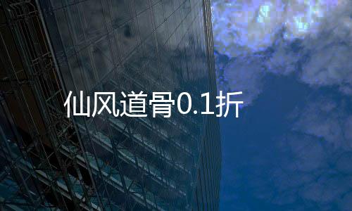 仙风道骨0.1折