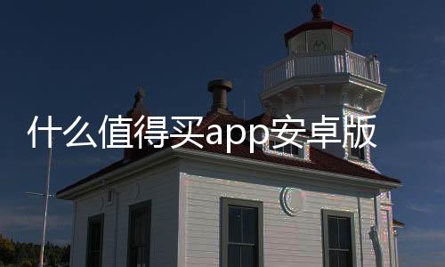 什么值得买app安卓版