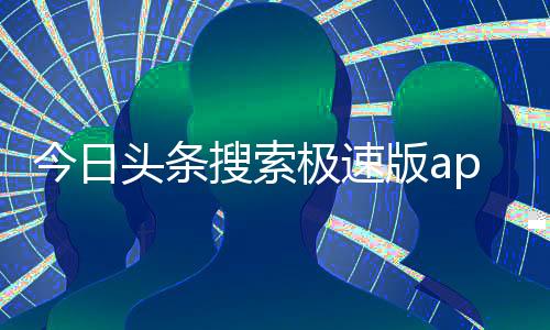 今日头条搜索极速版app安卓版