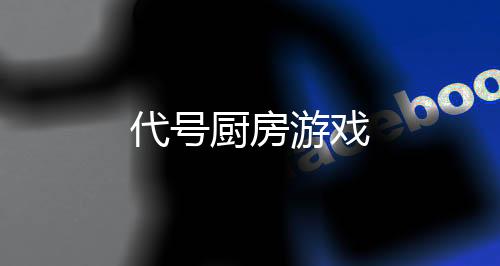 代号厨房游戏
