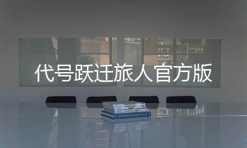 代号跃迁旅人官方版