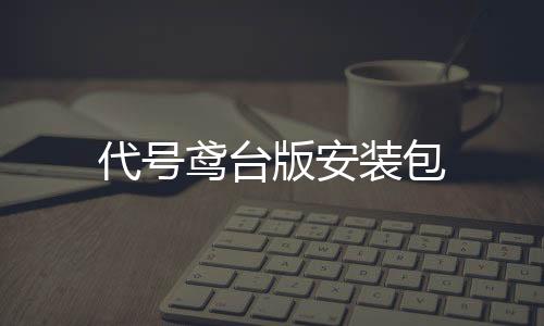 代号鸢台版安装包