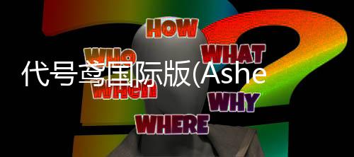 代号鸢国际版(Ashes of the kingdom)