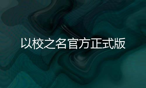 以校之名官方正式版