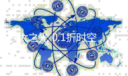 以太之光 0.1折时空大碰撞