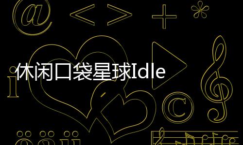 休闲口袋星球Idle Pocket Planet官方版