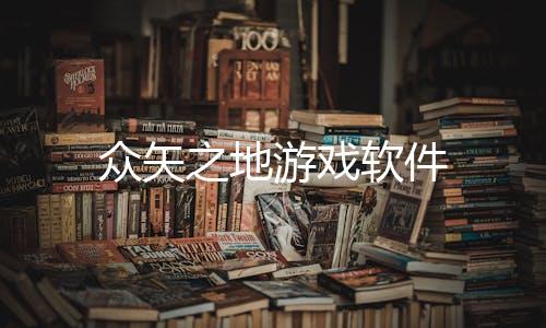 众矢之地游戏软件