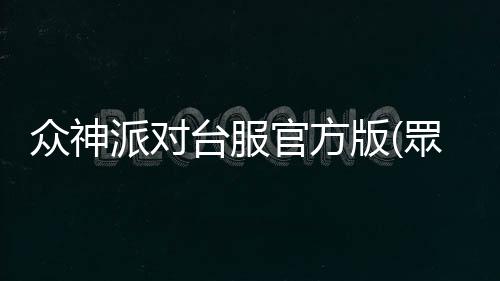 众神派对台服官方版(眾神派對)