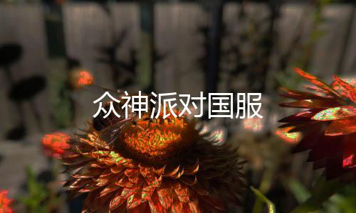 众神派对国服