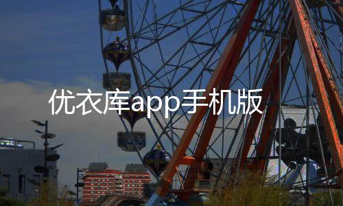 优衣库app手机版