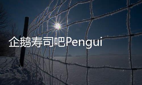 企鹅寿司吧Penguin Sushi Bar最新版