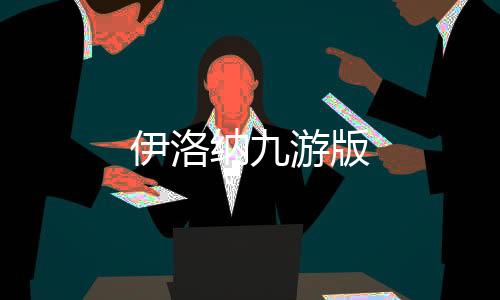 伊洛纳九游版