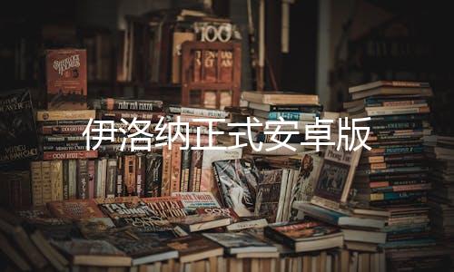 伊洛纳正式安卓版