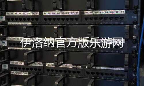 伊洛纳官方版乐游网