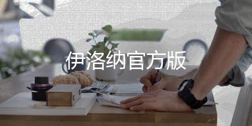 伊洛纳官方版