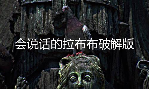 会说话的拉布布破解版