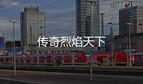 传奇烈焰天下