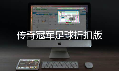 传奇冠军足球折扣版