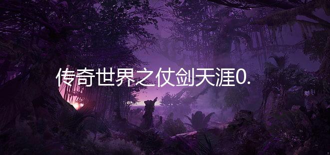 传奇世界之仗剑天涯0.1折