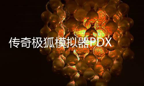 传奇极狐模拟器PDX Desire Driver Kamen Rider最新版