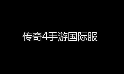 传奇4手游国际服