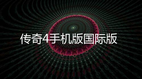 传奇4手机版国际版